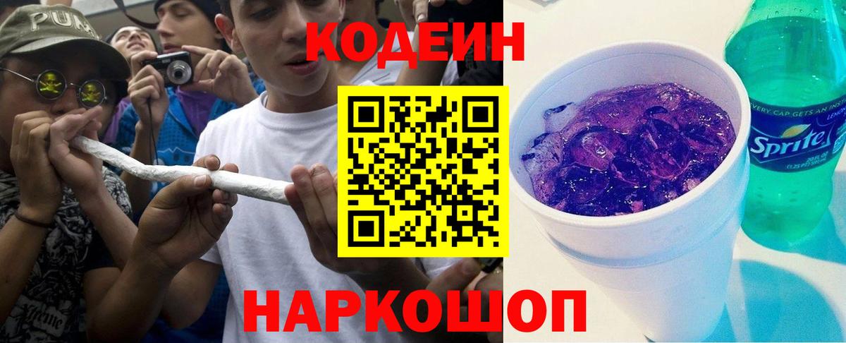 Кодеиновый сироп Lean Purple Drank Нововоронеж